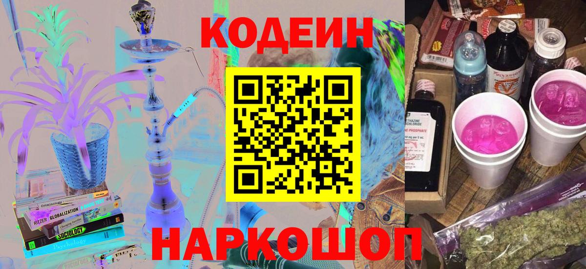 Codein Purple Drank  Вход с VPN  Ливны 